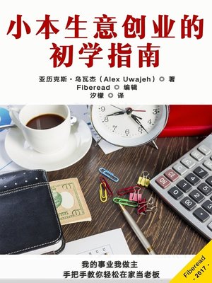 cover image of 小本生意创业的初学指南 (Money)